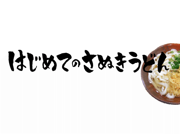 讃岐うどん基本編 讃岐うどんブーム はじめてのさぬきうどん